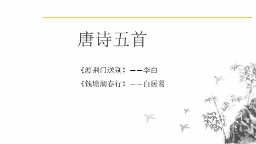 第13课《渡荆门送别》《钱塘湖春行》课件(共22张)语文八年级上册