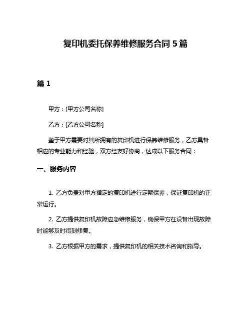 复印机委托保养维修服务合同5篇