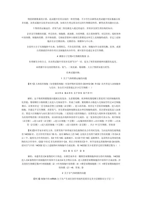 高中生物物质穿膜层数专题