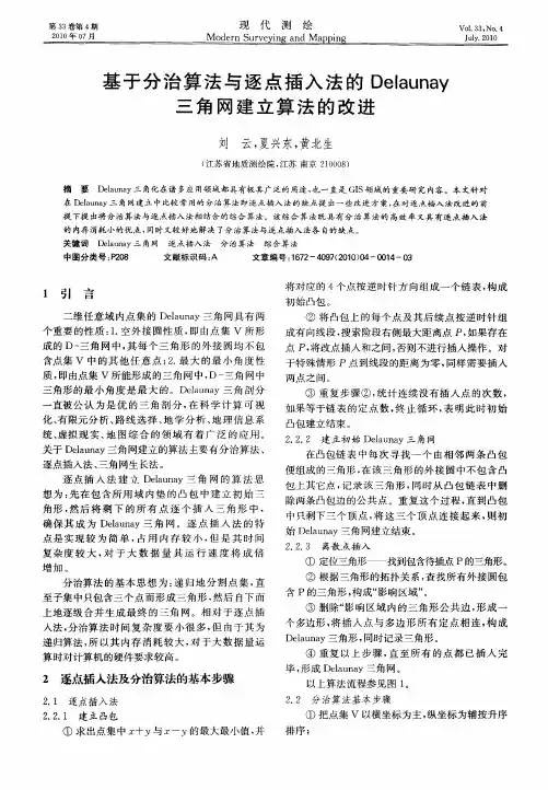 基于分治算法与逐点插入法的Delaunay三角网建立算法的改进