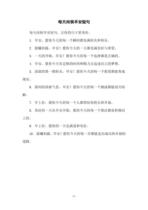 每天问候早安短句