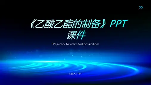 《乙酸乙酯的制备》课件