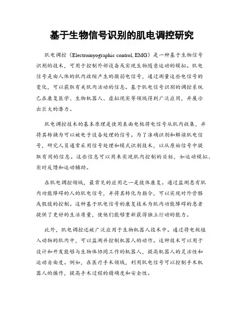 基于生物信号识别的肌电调控研究