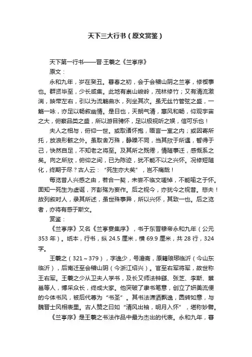 天下三大行书（原文赏鉴）