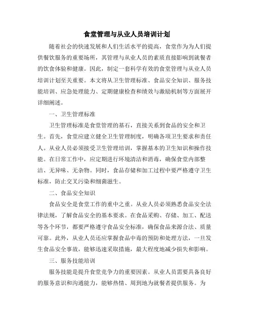 食堂管理与从业人员培训计划