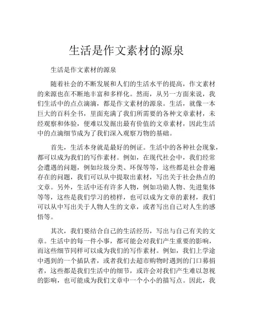 生活是作文素材的源泉