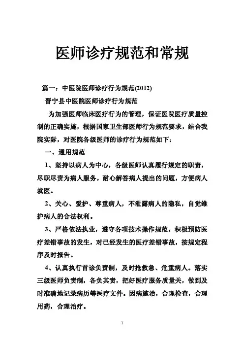 医师诊疗规范和常规