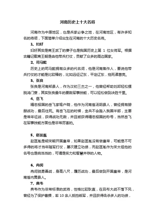 河南历史上十大名将