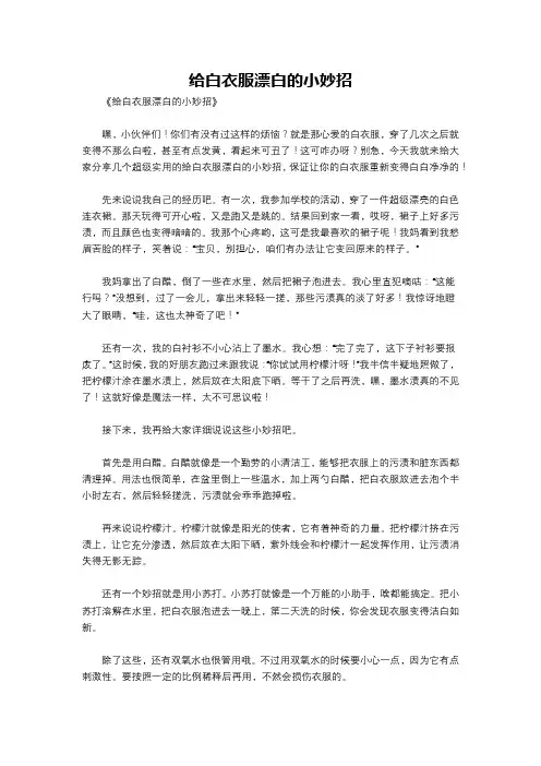 给白衣服漂白的小妙招