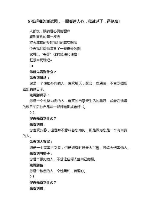 5张超准的测试图，一眼看透人心，我试过了，还挺准！