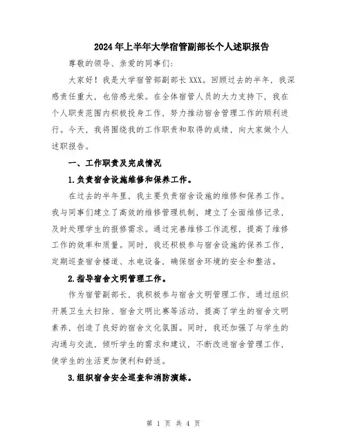 2024年上半年大学宿管副部长个人述职报告