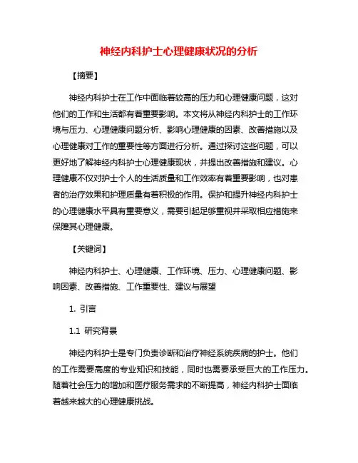 神经内科护士心理健康状况的分析