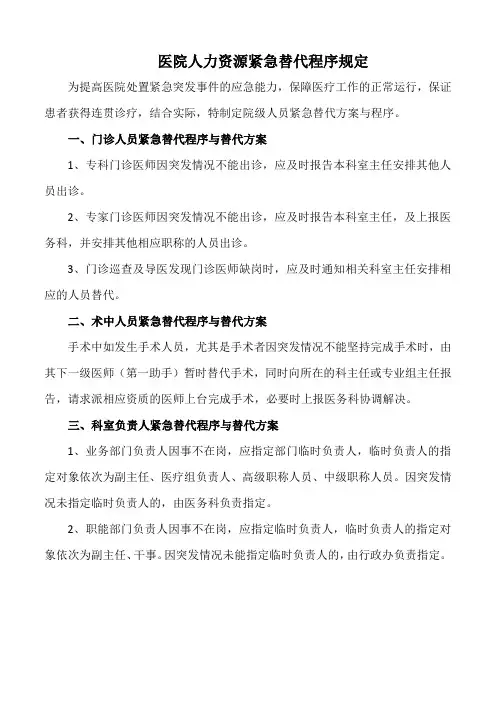 医院人力资源紧急替代程序规定(标准版)