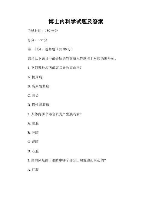 博士内科学试题及答案