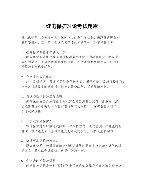 继电保护理论考试题库