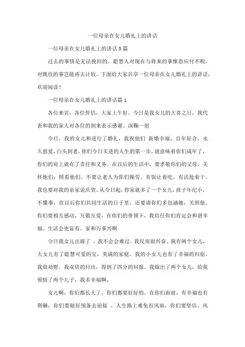 一位母亲在女儿婚礼上的讲话