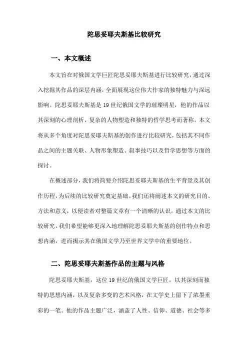 陀思妥耶夫斯基比较研究