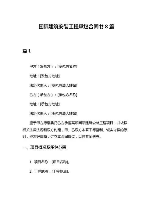 国际建筑安装工程承包合同书8篇