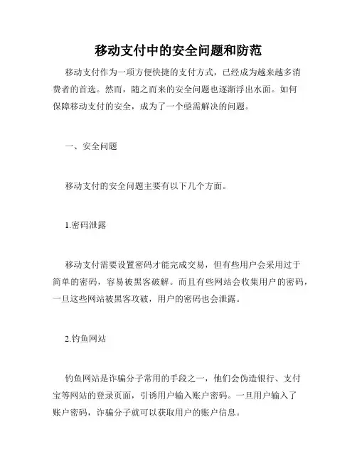移动支付中的安全问题和防范