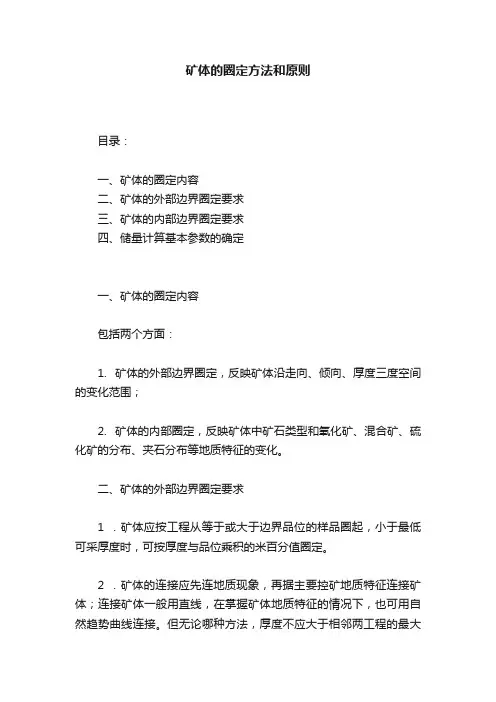矿体的圈定方法和原则