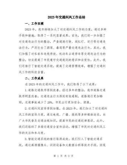 2023年交通纠风工作总结