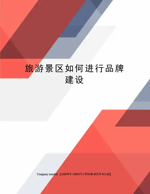 旅游景区如何进行品牌建设
