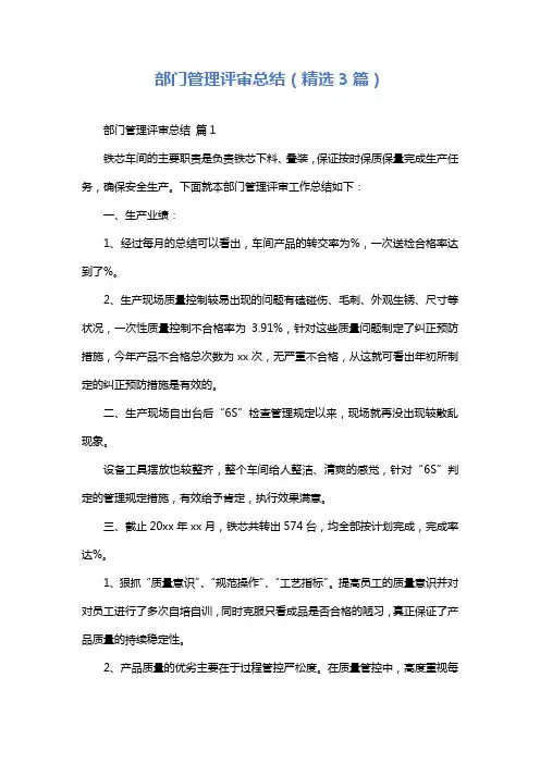 部门管理评审总结(精选3篇)