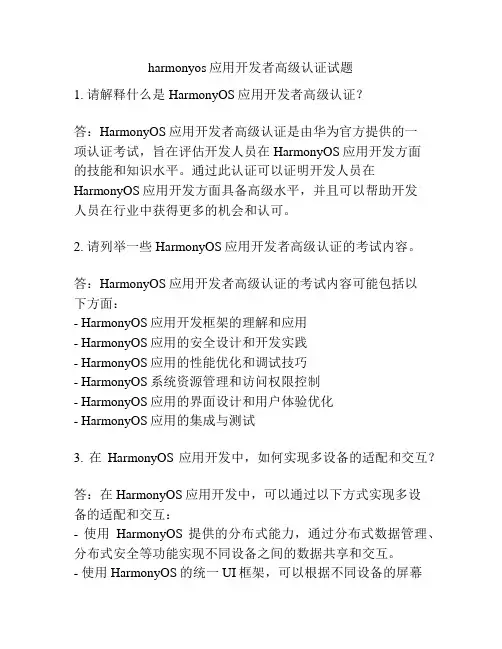 harmonyos应用开发者高级认证试题