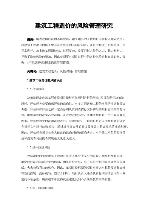 建筑工程造价的风险管理研究