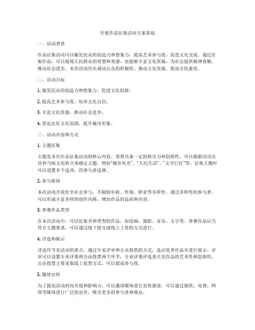 开展作品征集活动方案策划