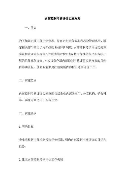 内部控制考核评价实施方案