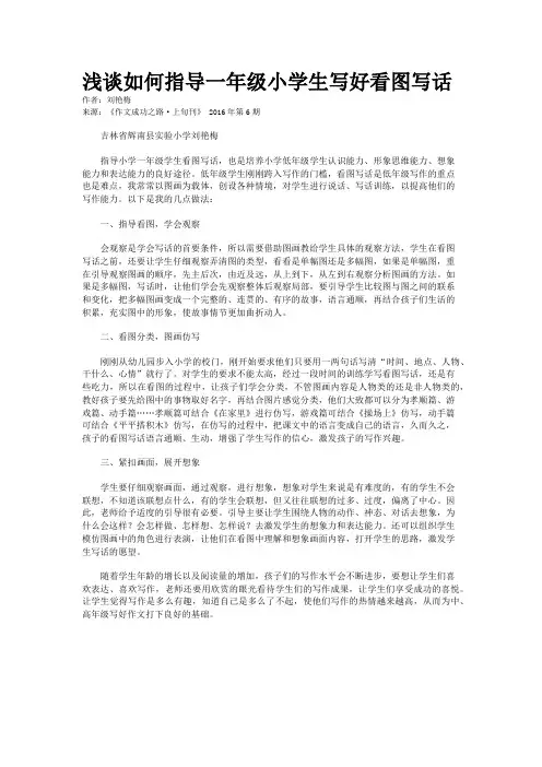 浅谈如何指导一年级小学生写好看图写话