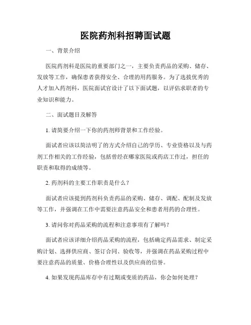 医院药剂科招聘面试题