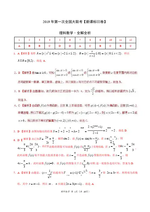 2019年3月2019届高三第一次全国大联考(新课标Ⅲ卷)-理数(全解全析)