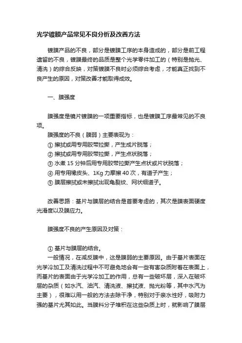 光学镀膜产品常见不良分析及改善方法