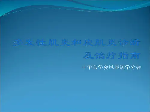 多发性肌炎和皮肌炎风湿学分会指南ppt课件