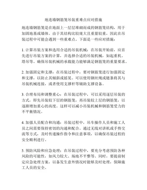 地连墙钢筋笼吊装重难点应对措施