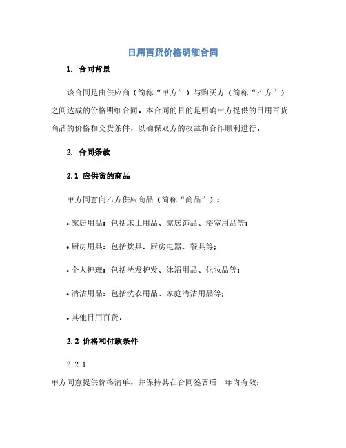 通用范文(正式版)日用百货价格明细合同