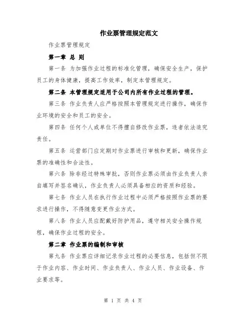 作业票管理规定范文