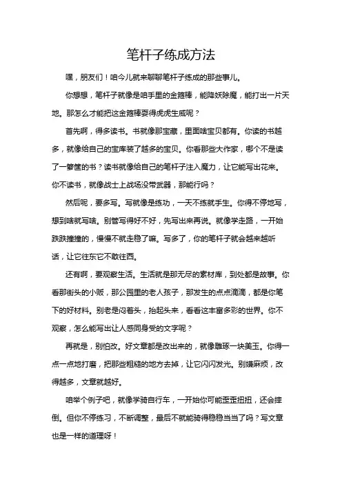 笔杆子练成方法