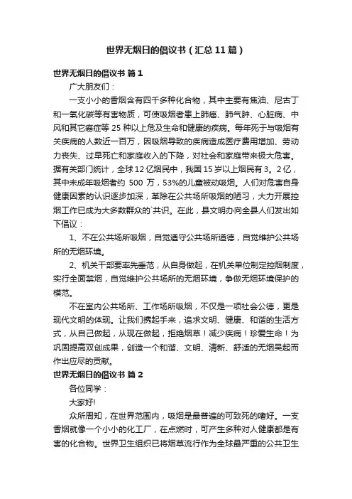世界无烟日的倡议书（汇总11篇）
