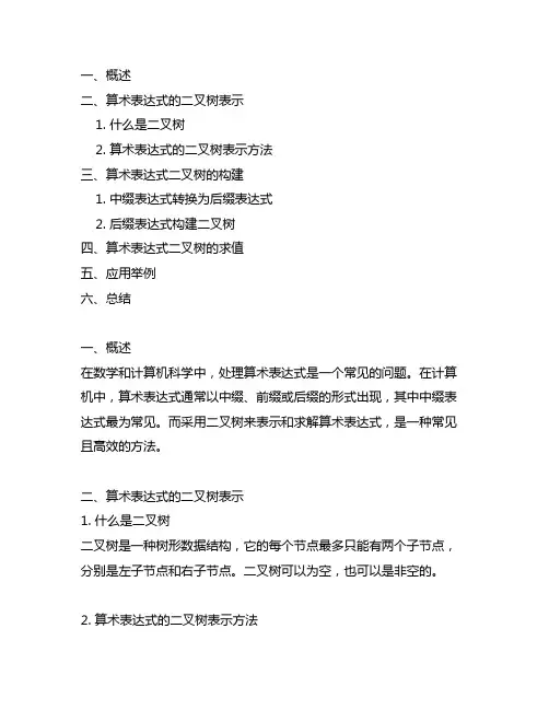 简单算术表达式的二叉树的构建和求值