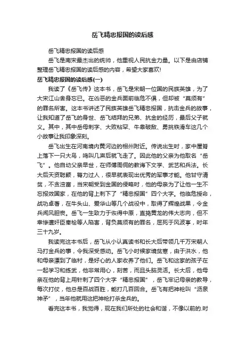 岳飞精忠报国的读后感
