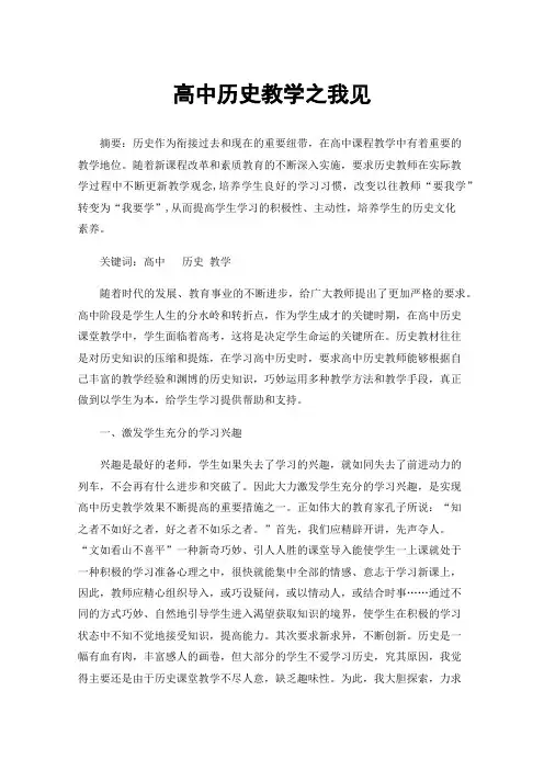 高中历史教学之我见