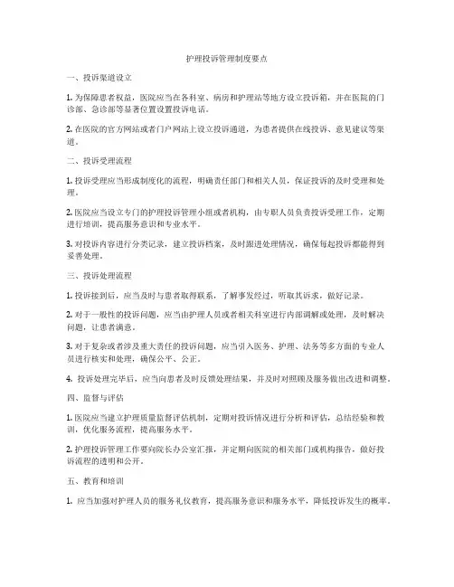 护理投诉管理制度要点