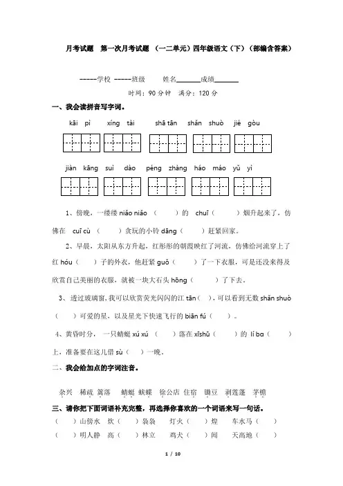 月考试题  第一次月考试题 (一二单元)四年级语文(下)(部编含答案)