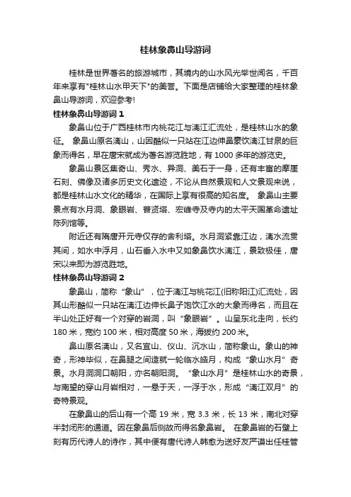 桂林象鼻山导游词