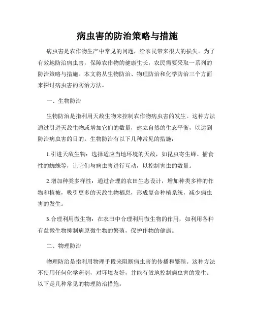 病虫害的防治策略与措施