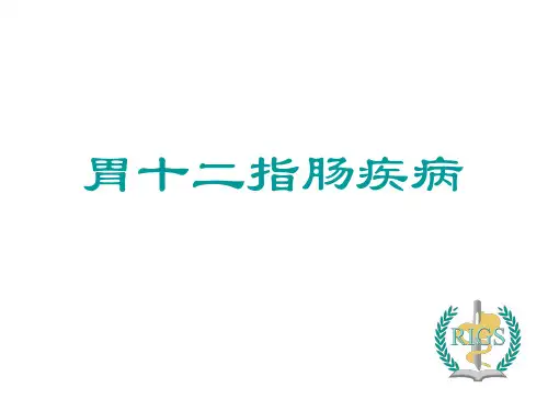 外科学教学课件：胃十二指肠疾病