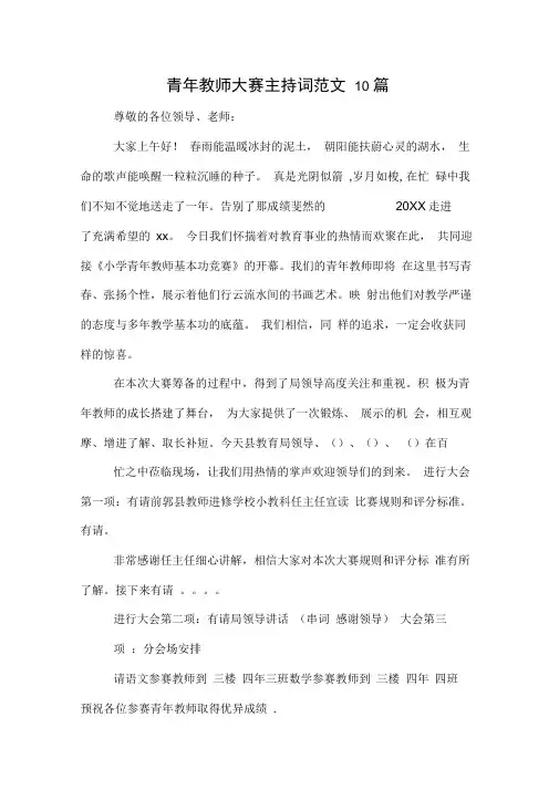 青年教师大赛主持词范文10篇